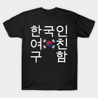 Looking for a Korean Girlfriend 한국인여친구함 T-Shirt